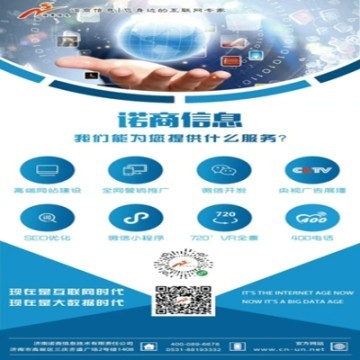 济南诺商信息 打造数字化时代的互联网服务标杆