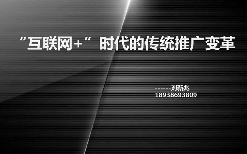 互联网+时代的传统推广变革ppt