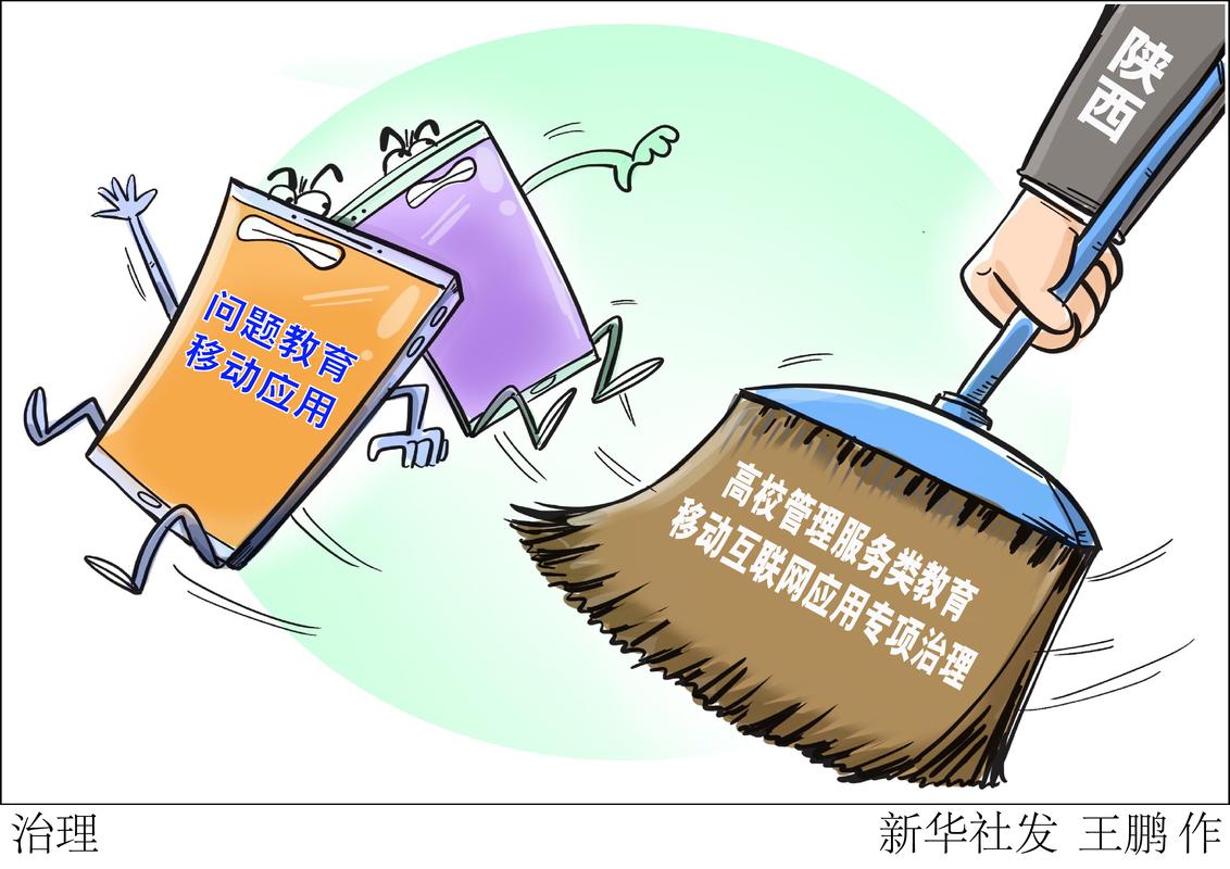 陕西开展高校管理服务类教育移动互联网应用专项治理